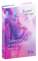 Три жизни, три мира. Записки у изголовья. Книга 1