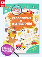 Кроссворды и филворды