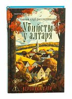 Убийство у алтаря