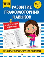 Развитие графомоторных навыков: для детей 4-6 лет
