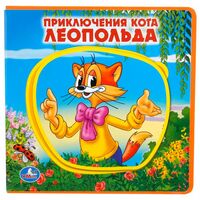 Приключения кота Леопольда