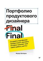 Портфолио продуктового дизайнера. Final Final