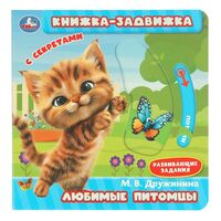 Любимые питомцы