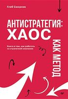 Антистратегия. Хаос как метод. Книга о том, как работать со стратегией компании