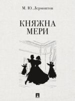 Княжна Мери