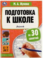 Подготовка к школе за 30 занятий. Логика. 6-7 лет