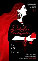 Роковые женщины: яд или нектар. Как страх перед женской свободой создал архетип femme fatale