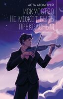Искусство не может быть прекрасным