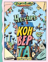 Четыре конверта