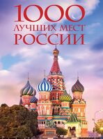 1000 лучших мест России, которые нужно увидеть за свою жизнь