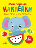 Мои первые наклейки. Наклей и раскрась. Выпуск 4. Слоник