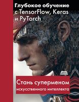 Глубокое обучение с TensorFlow, Keras и PyTorch