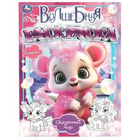 Волшебная раскраска. Сказочный мир