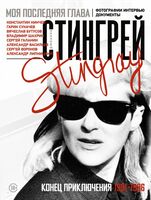 Моя последняя глава. Конец приключения. 1991-1996