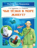 Чьи тезки в море живут?