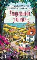 Ванильный убийца