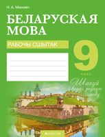 Как подписать сшытак по белорусской мове. Смотреть фото Как подписать сшытак по белорусской мове. Смотреть картинку Как подписать сшытак по белорусской мове. Картинка про Как подписать сшытак по белорусской мове. Фото Как подписать сшытак по белорусской мове