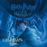 Календарь настенный на 2024 год "Гарри Поттер. Коллекция с книжными иллюстрациями" (30х30 см)