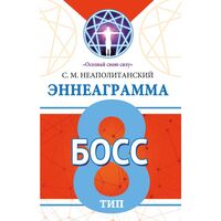 Эннеаграмма. Тип 8. Босс