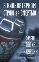 В кильватерном строю за смертью. Почему погиб "Курск"