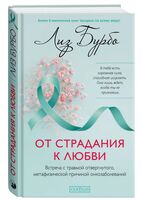 От страдания к любви