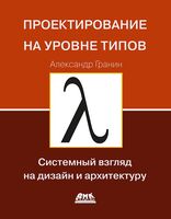 Проектирование на уровне типов