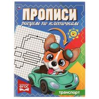 Прописи. Рисуем по клеточкам. ТРАНСПОРТ