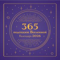 Календарь настенный на 2026 год "365 подсказок Вселенной" (30х30 см)