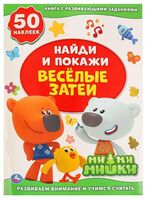 Весёлые Затеи. Мимимишки