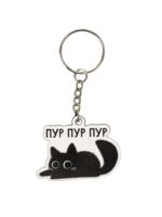 Брелок "Пур пур пур"