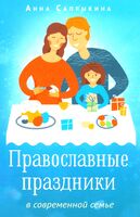 Православные праздники в современной семье