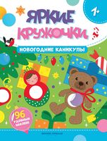 Новогодние каникулы. Книжка с наклейками