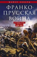 Франко-прусская война. Отто Бисмарк против Наполеона III