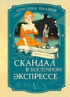Скандал в "Восточном экспрессе". Дело №3