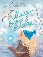 Мила – Ветер в волосах