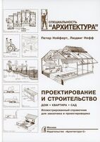 Проектирование и строительство. Дом, квартира, сад