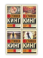 Стивен Кинг. Комплект из 4 книг