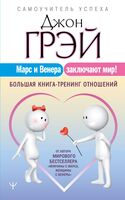 Марс и Венера заключают мир!
