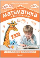 Математика в детском саду. Сценарии занятий c детьми 5-6 лет