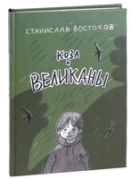 Коза и великаны