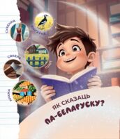 Як сказаць па-беларуску?