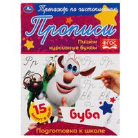 Тренажёр по чистописанию. Пишем курсивные буквы. Буба