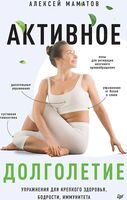 Активное долголетие. Упражнения для крепкого здоровья, бодрости, иммунитета