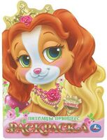 Питомцы принцесс