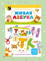 Живая азбука