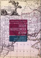 Загадки малороссийской истории. От Богдана Хмельницкого до наших дней