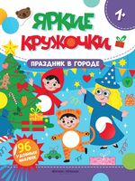 Праздник в городе. Книжка с наклейками