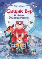 Сыщик Бур и тайны Зеленой Равнины