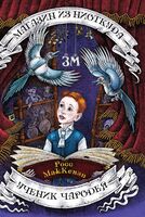 Магазин из Ниоткуда. Ученик чародея