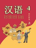 Китайский язык. Кітайская мова. 4 класс. Часть 1